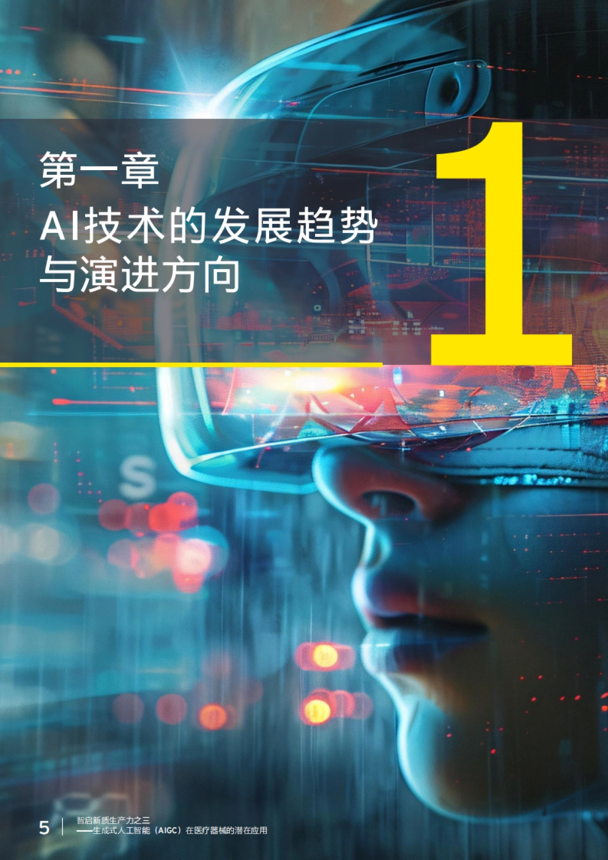 2025年智启新质生产力之三 ——生成式人工智能 （AIGC）在医疗器械 的潜在应用-安永_第5页
