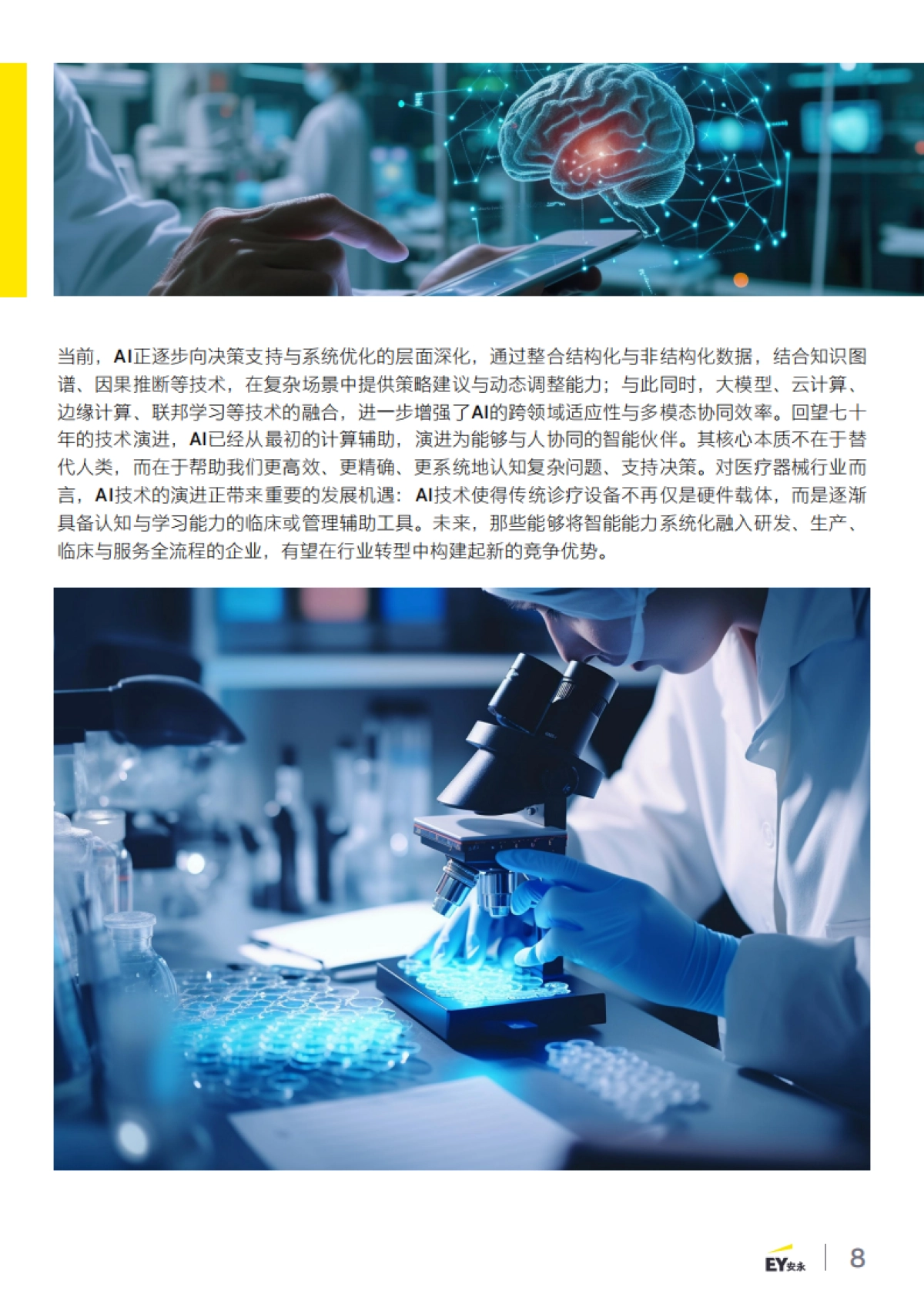 2025年智启新质生产力之三 ——生成式人工智能 （AIGC）在医疗器械 的潜在应用-安永_第8页