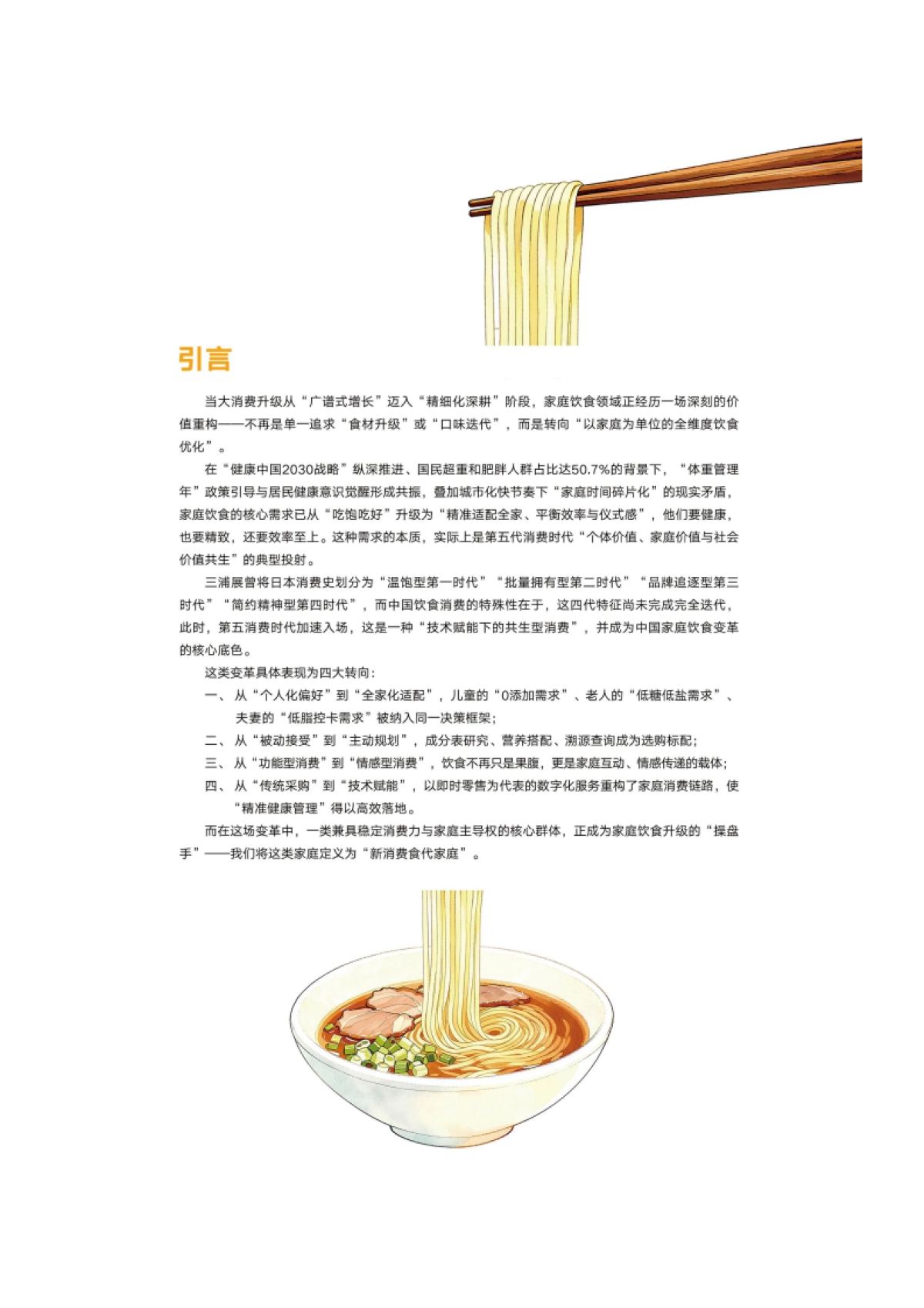2025年新消费食代家庭饮食洞察报告-中国食品健康七星联盟_第2页