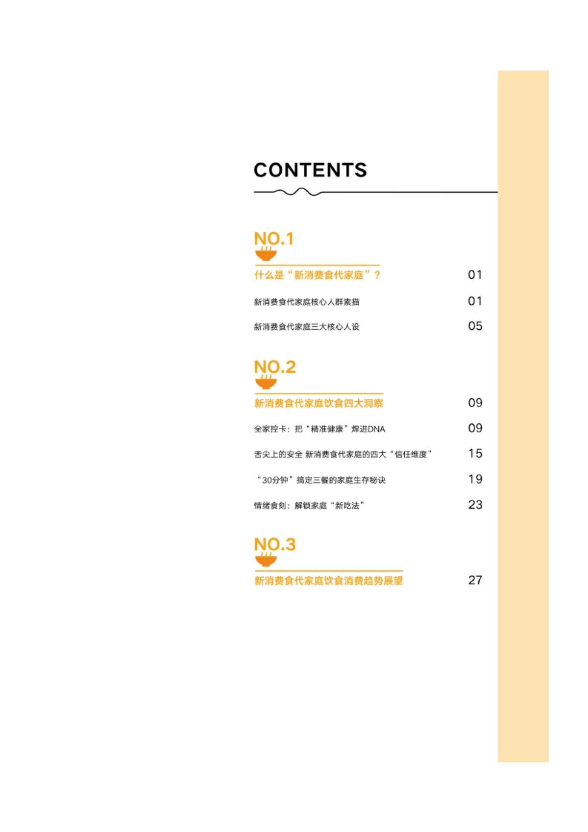 2025年新消费食代家庭饮食洞察报告-中国食品健康七星联盟_第4页