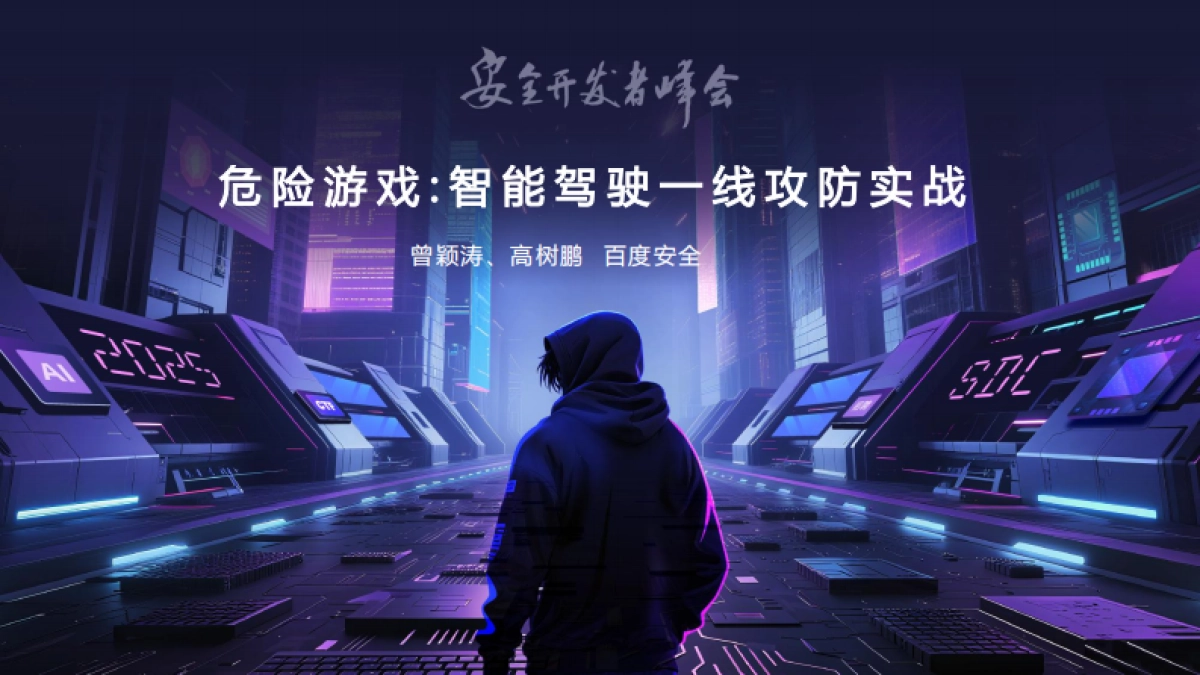 2025年危险游戏：智能驾驶一线攻防实战报告-百度安全_第1页