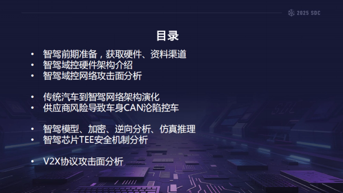 2025年危险游戏：智能驾驶一线攻防实战报告-百度安全_第3页