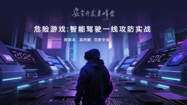 2025年危险游戏：智能驾驶一线攻防实战报告-百度安全
