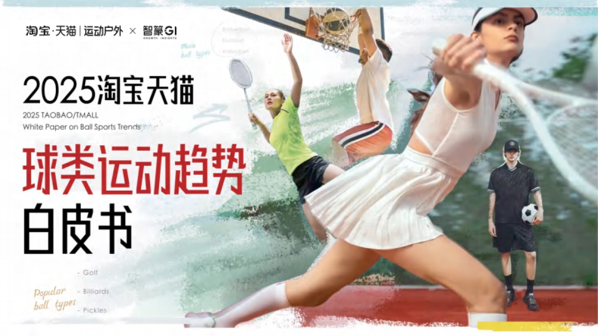 2025年淘宝天猫球类运动趋势白皮书-智篆GI_第1页