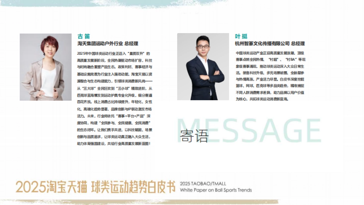 2025年淘宝天猫球类运动趋势白皮书-智篆GI_第2页