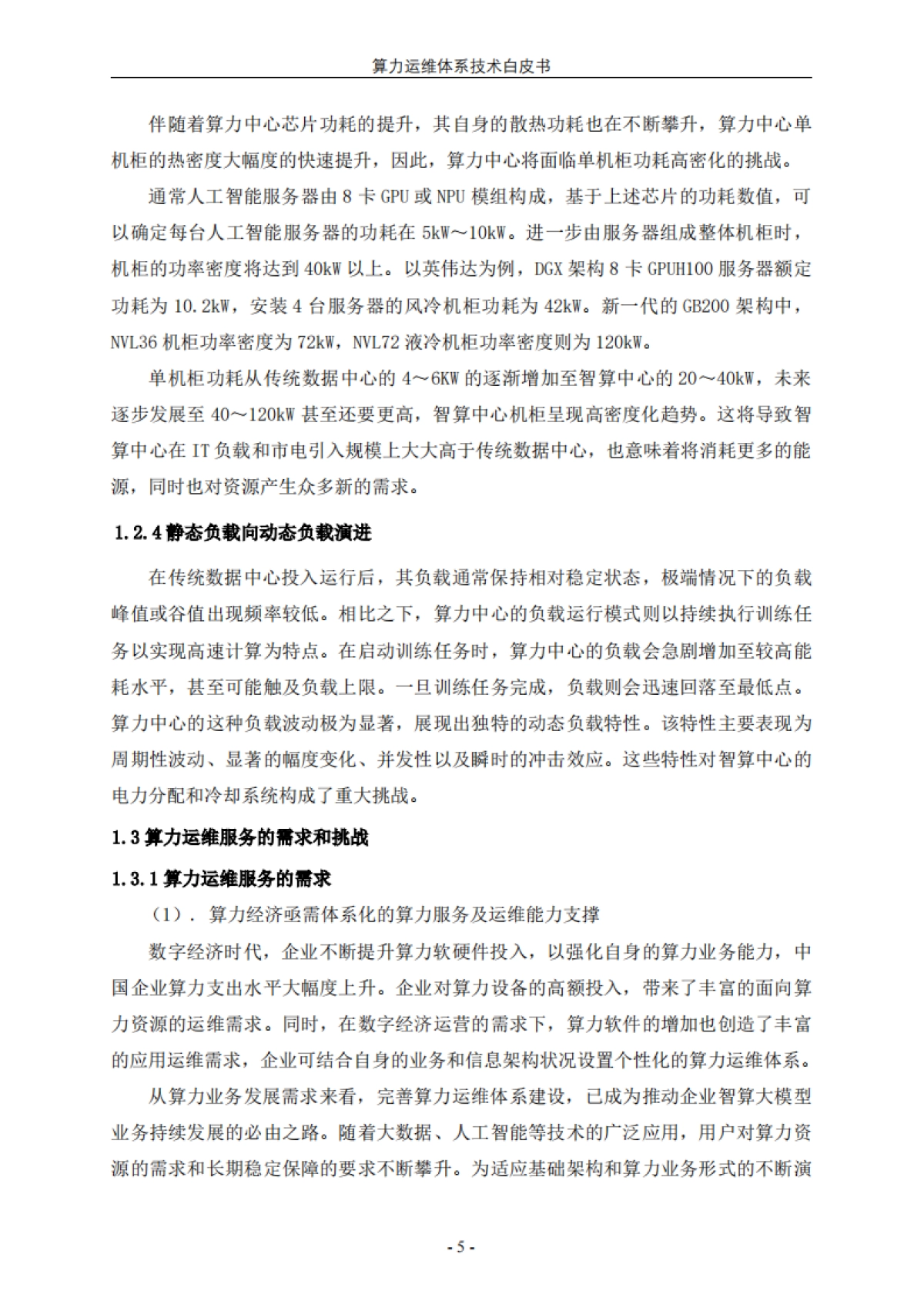 2025年算力运维体系技术白皮书-中国信通服务_第10页