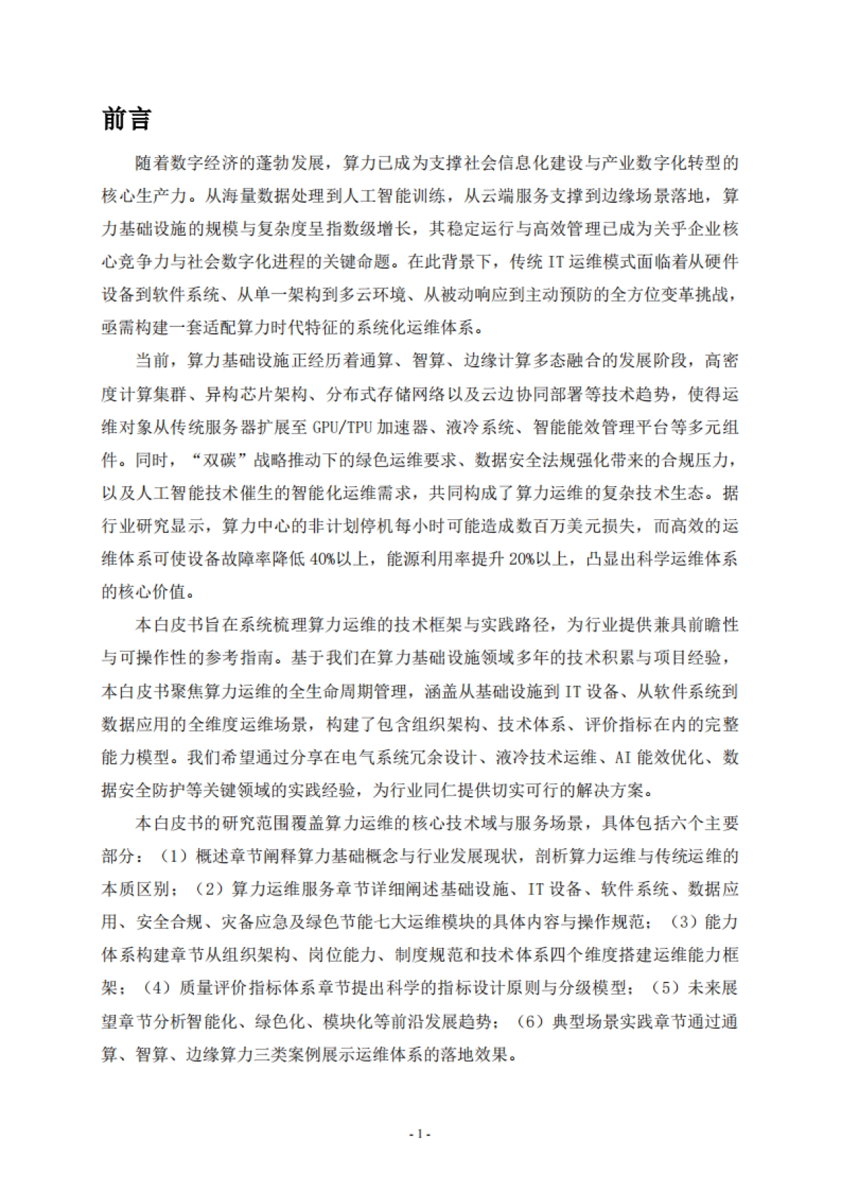 2025年算力运维体系技术白皮书-中国信通服务_第4页