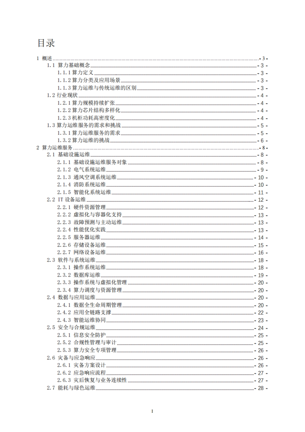 2025年算力运维体系技术白皮书-中国信通服务_第6页