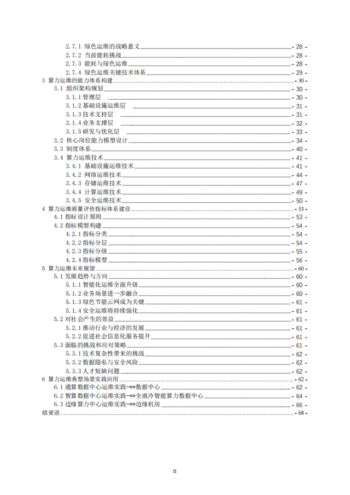 2025年算力运维体系技术白皮书-中国信通服务_第7页