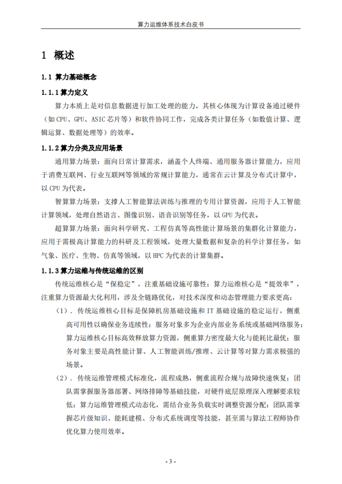 2025年算力运维体系技术白皮书-中国信通服务_第8页