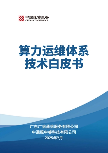 2025年算力运维体系技术白皮书-中国信通服务
