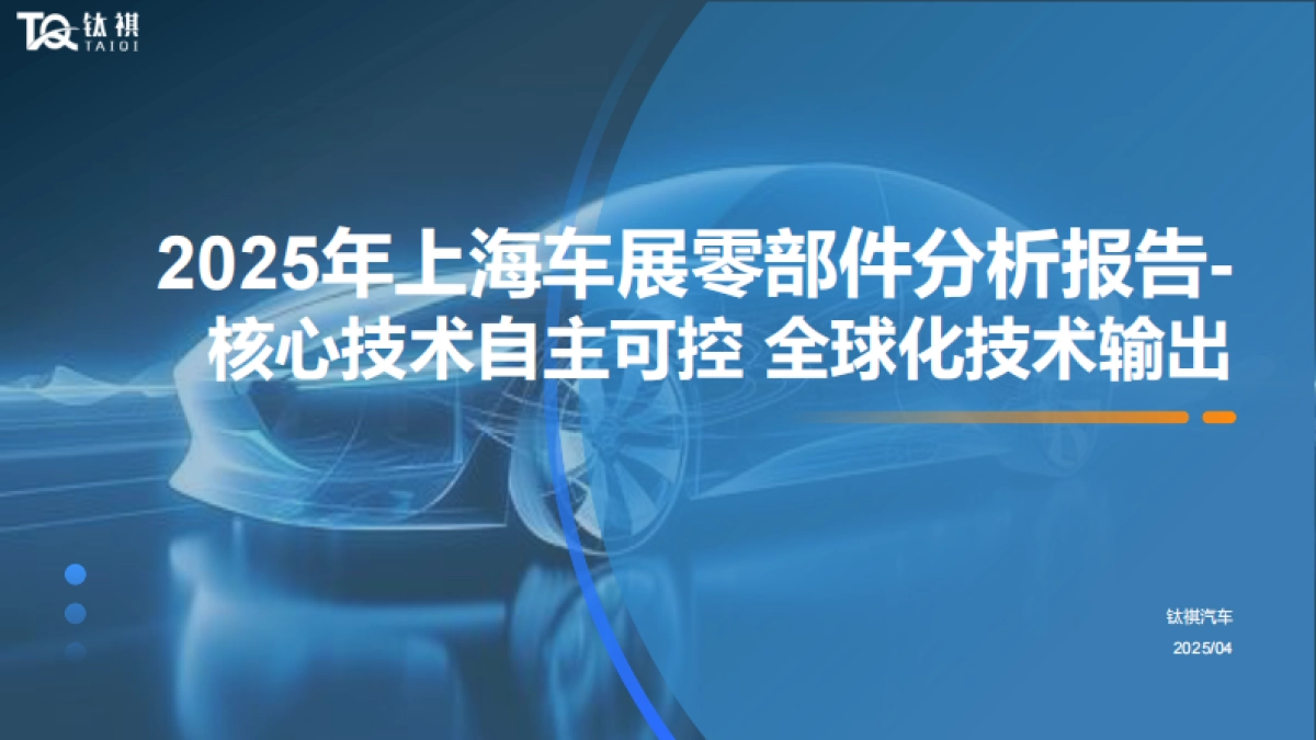 2025年上海车展零部件分析报告-核心技术自主可控全球化技术输出-钛祺汽车_第1页
