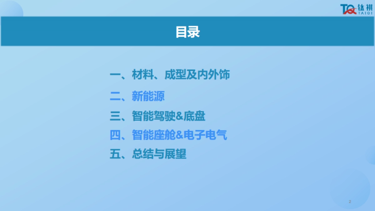2025年上海车展零部件分析报告-核心技术自主可控全球化技术输出-钛祺汽车_第2页