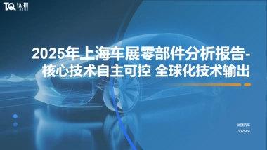 2025年上海车展零部件分析报告-核心技术自主可控全球化技术输出-钛祺汽车