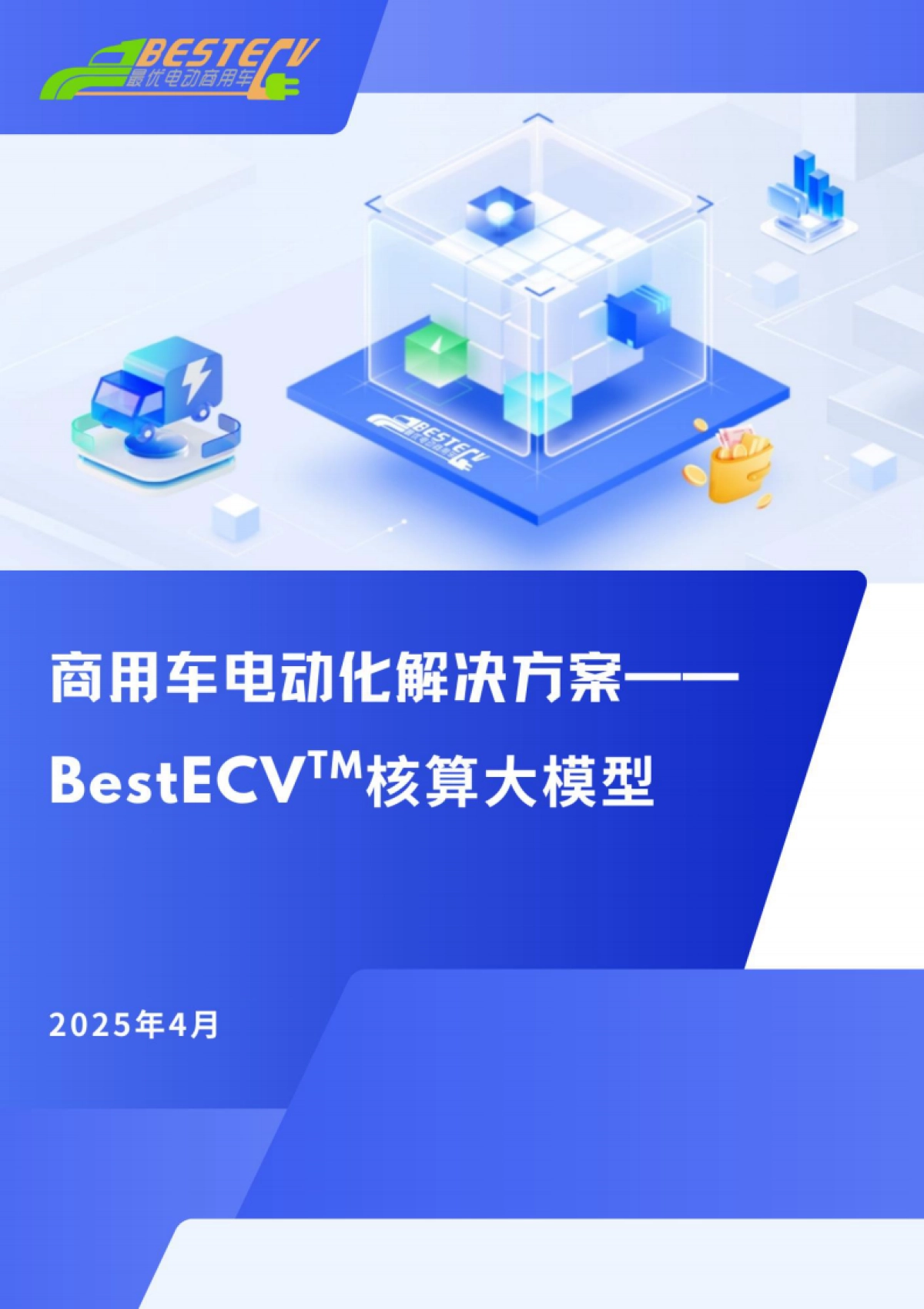 2025年商用车电动化解决方案-BestECV核算大模型-ICET_第1页