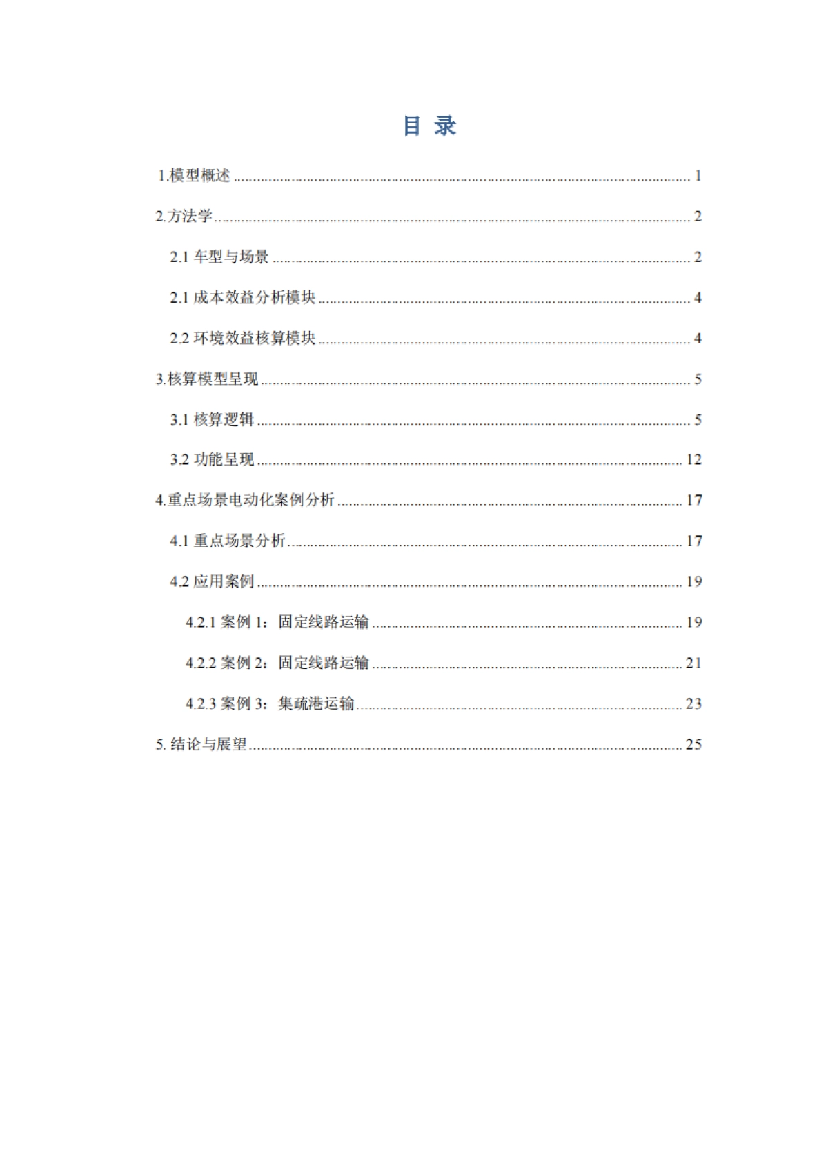 2025年商用车电动化解决方案-BestECV核算大模型-ICET_第3页