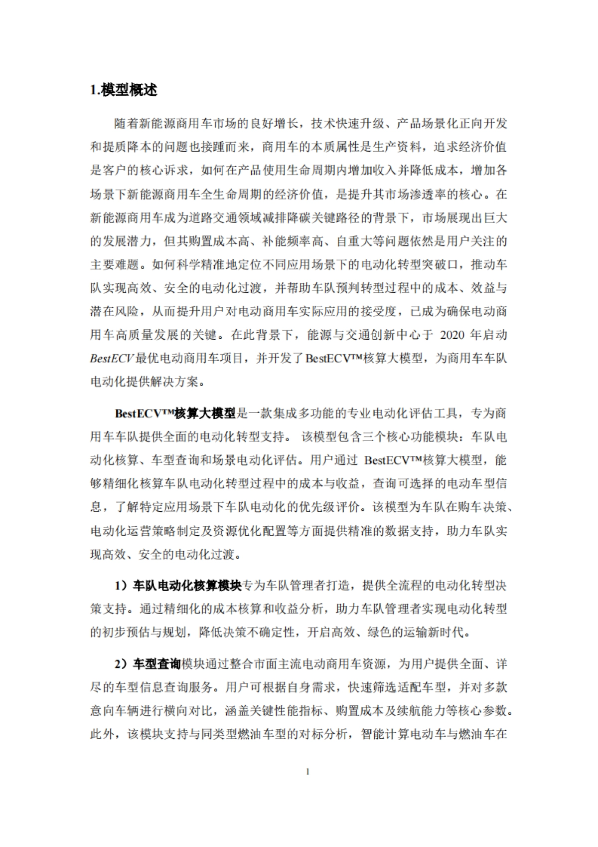 2025年商用车电动化解决方案-BestECV核算大模型-ICET_第4页