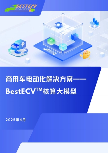 2025年商用车电动化解决方案-BestECV核算大模型-ICET