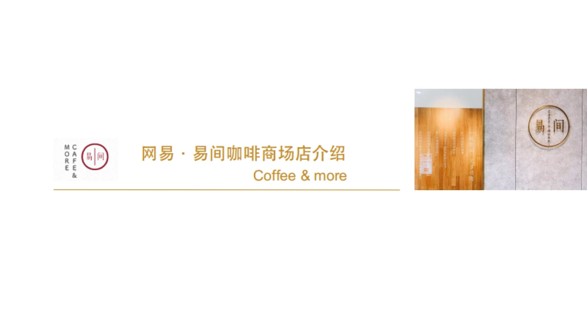 网易易见咖啡_第1页