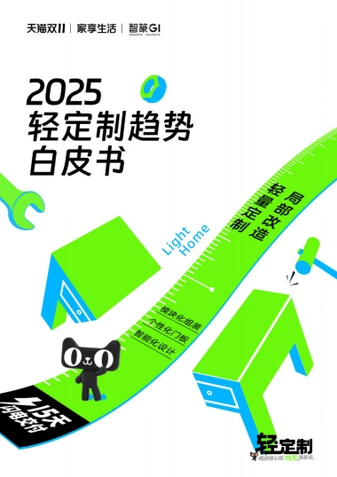 2025年轻定制趋势白皮书-天猫