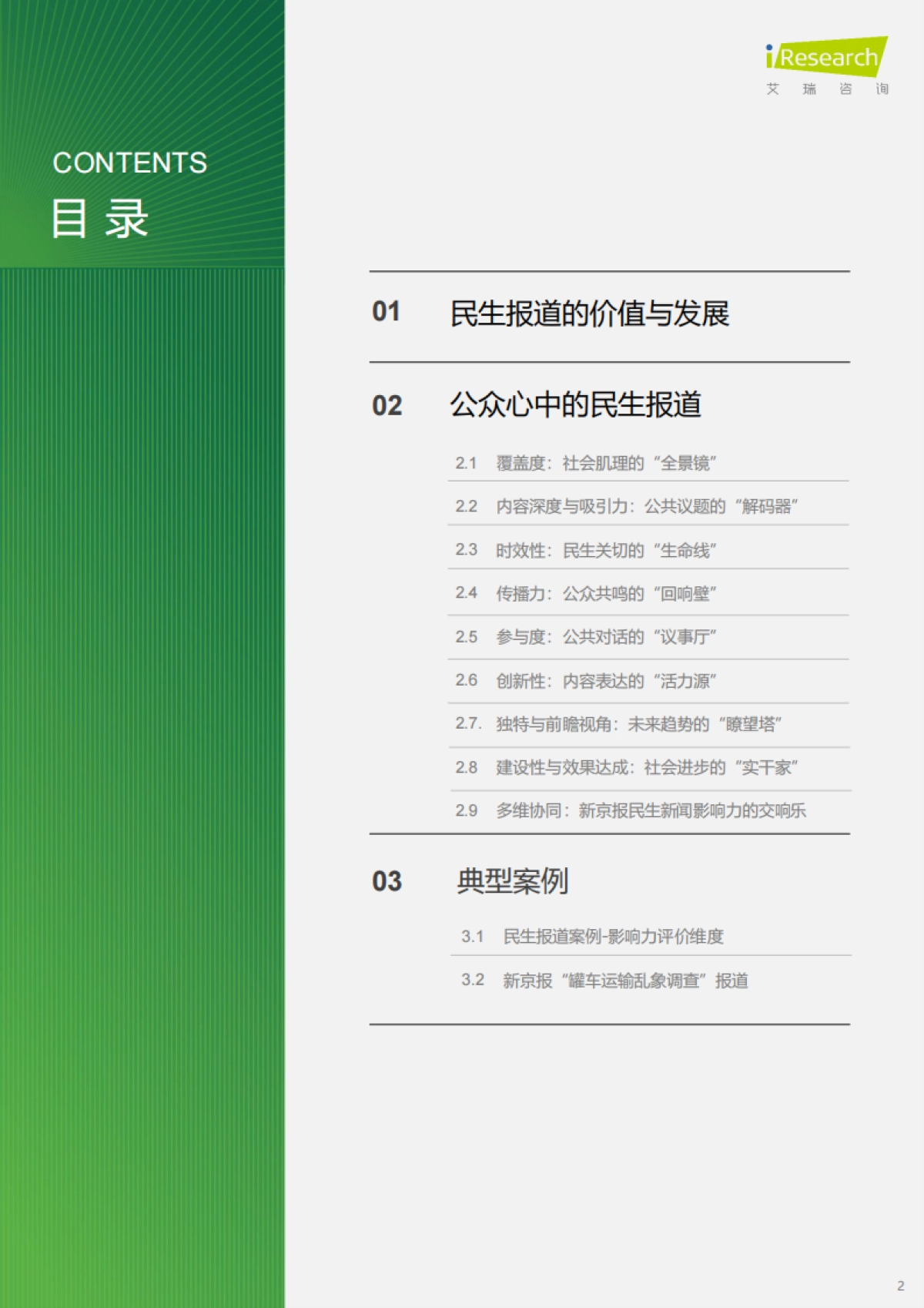 2025年民生新闻报道趋势报告-艾瑞咨询_第2页