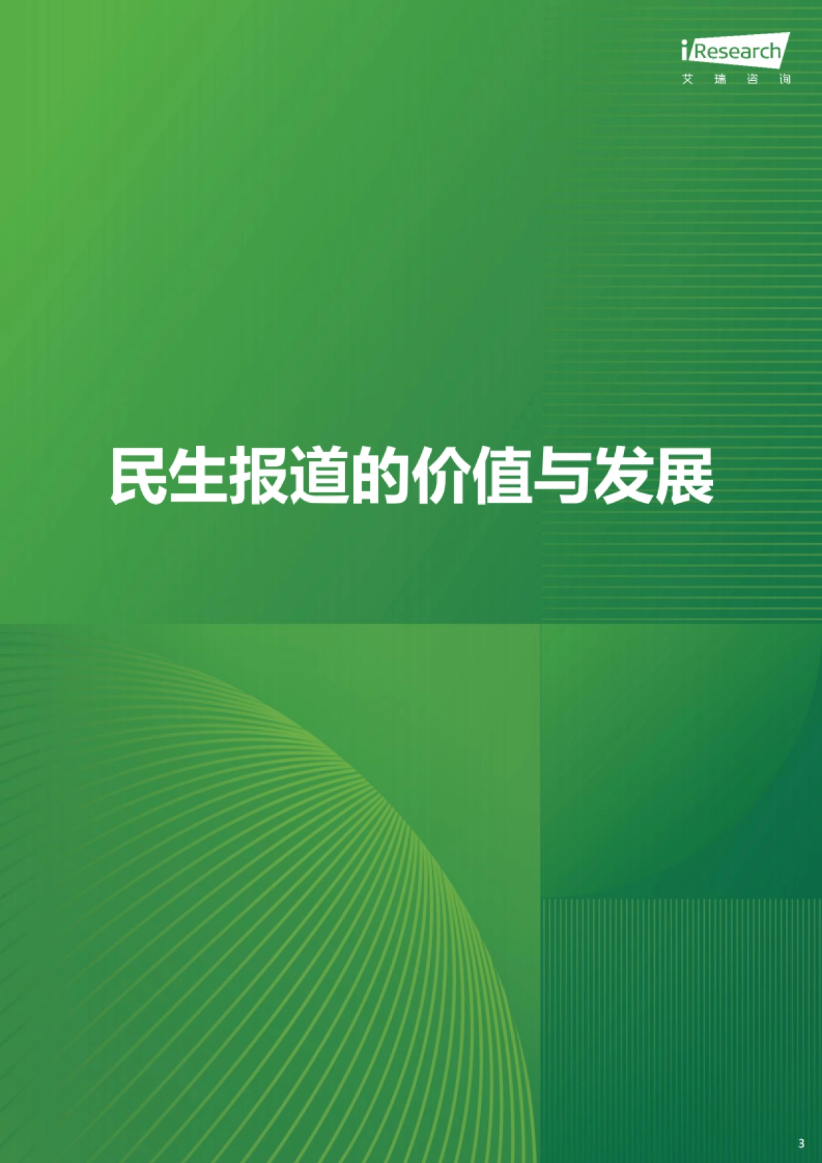 2025年民生新闻报道趋势报告-艾瑞咨询_第3页