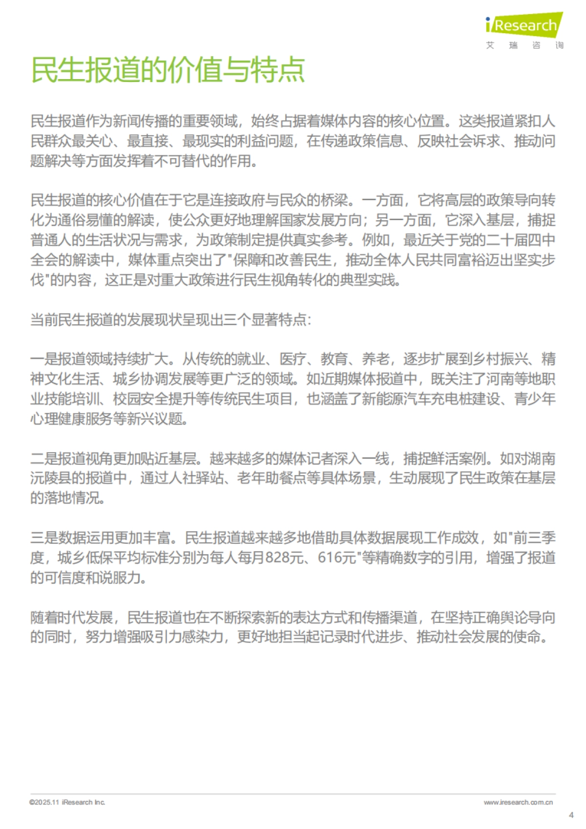 2025年民生新闻报道趋势报告-艾瑞咨询_第4页