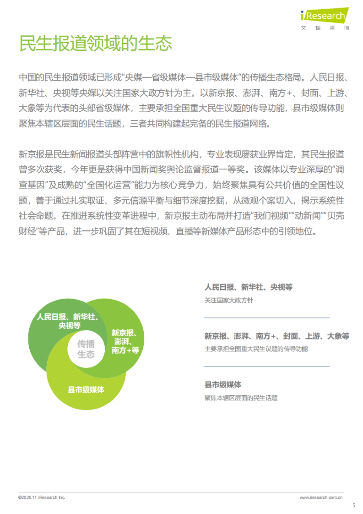 2025年民生新闻报道趋势报告-艾瑞咨询_第5页