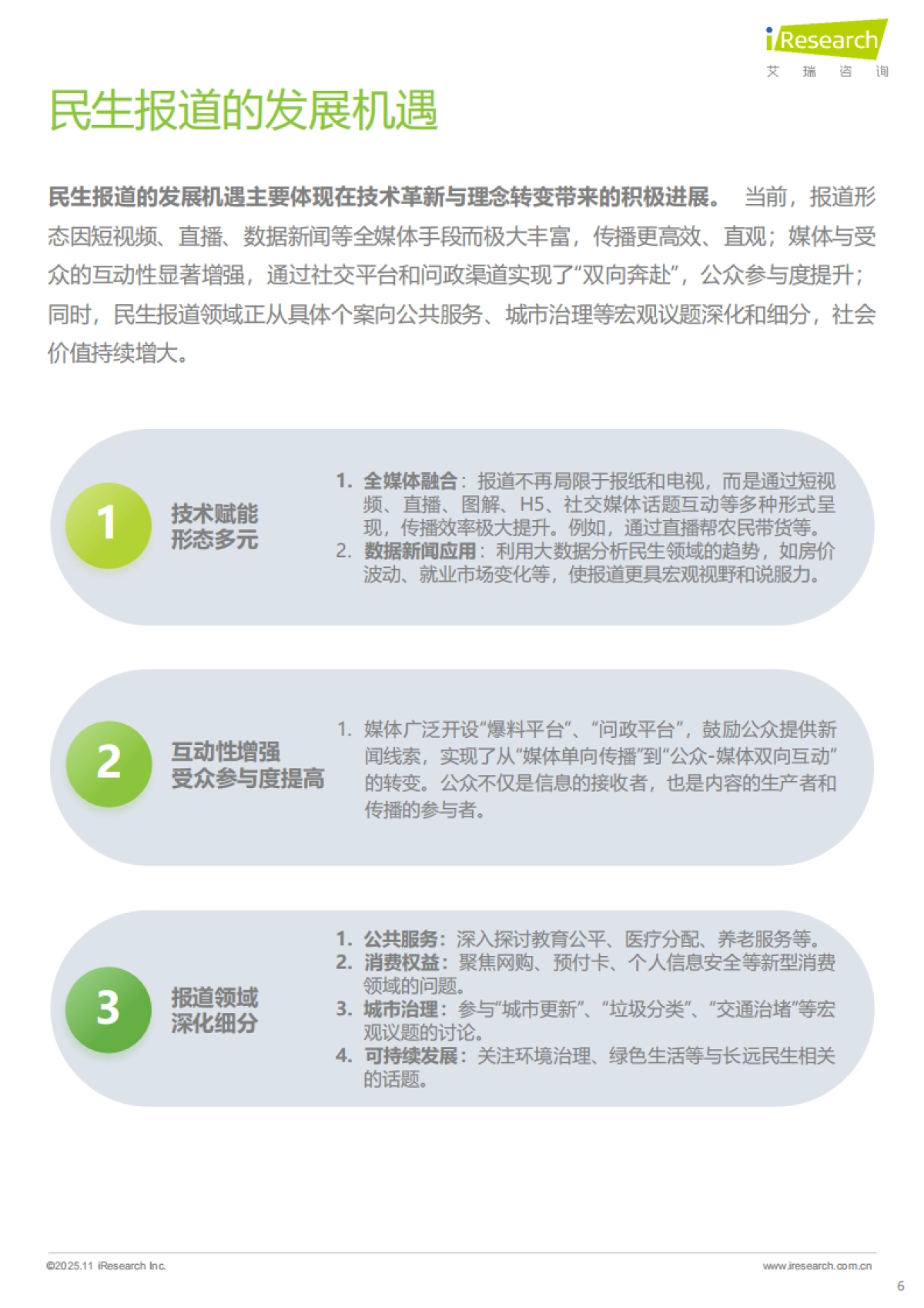 2025年民生新闻报道趋势报告-艾瑞咨询_第6页