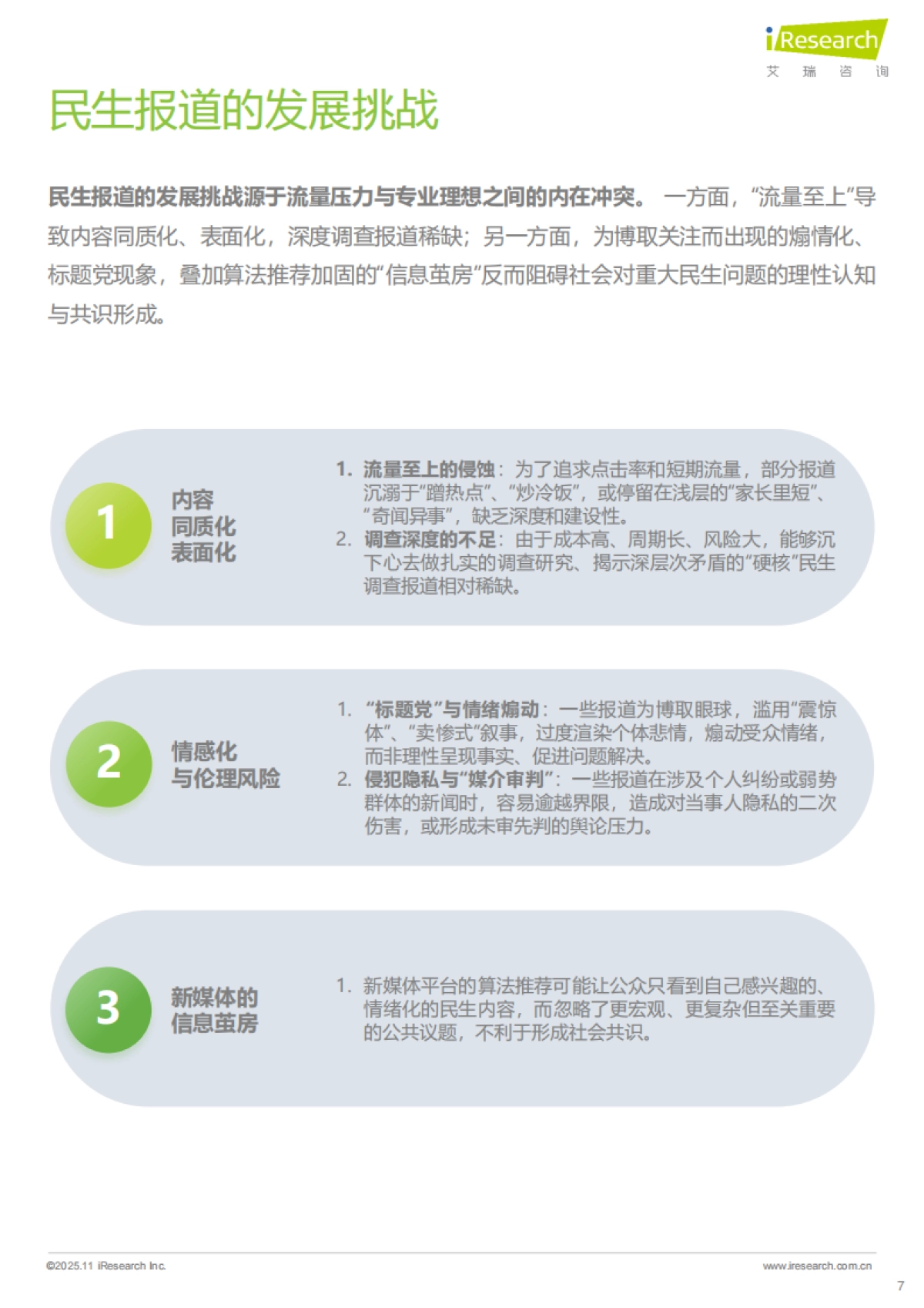 2025年民生新闻报道趋势报告-艾瑞咨询_第7页
