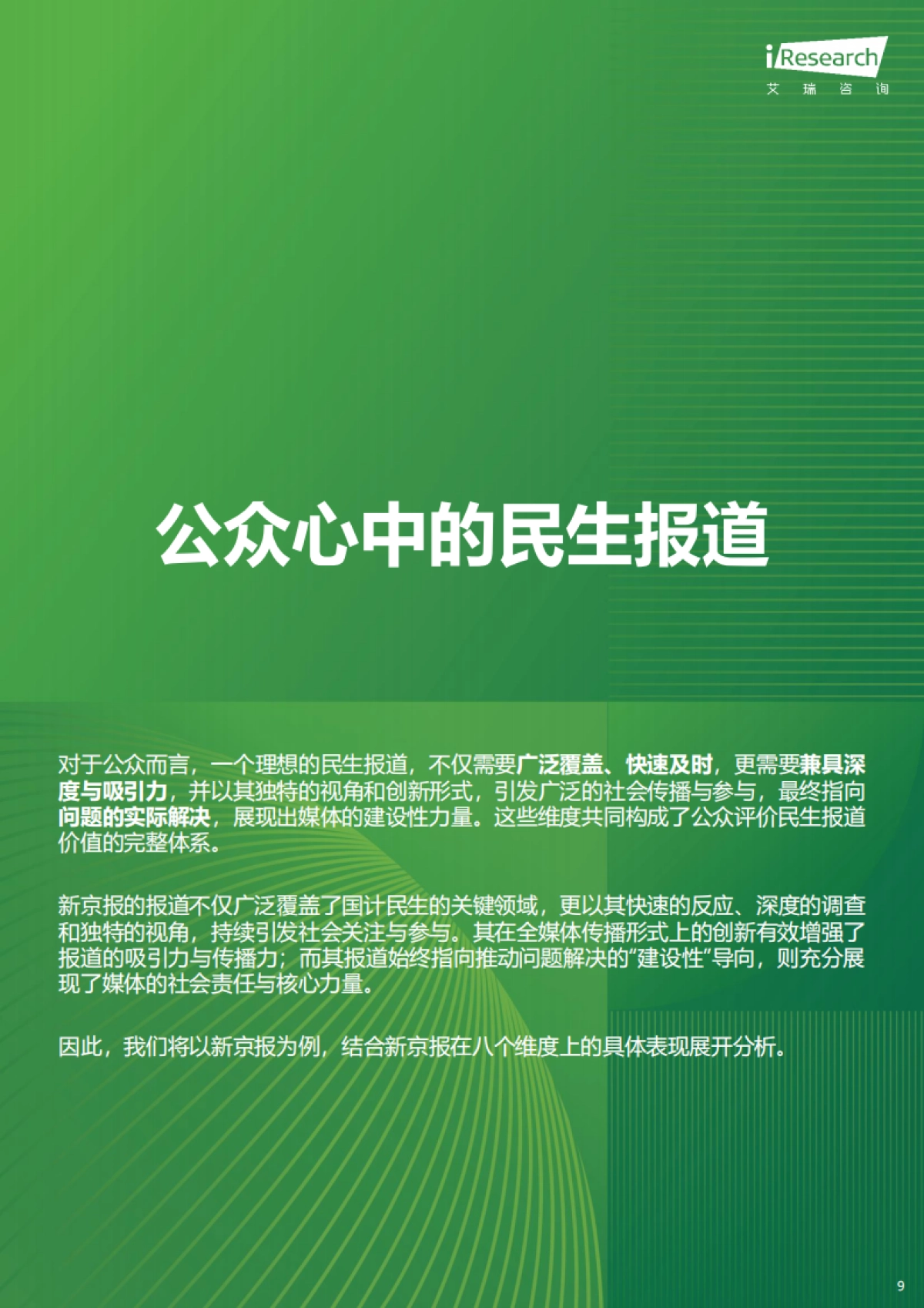 2025年民生新闻报道趋势报告-艾瑞咨询_第9页