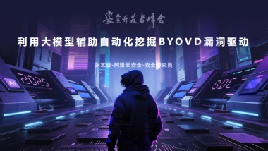 2025年利用大模型辅助自动化挖掘BYOVD漏洞驱动报告-阿里云
