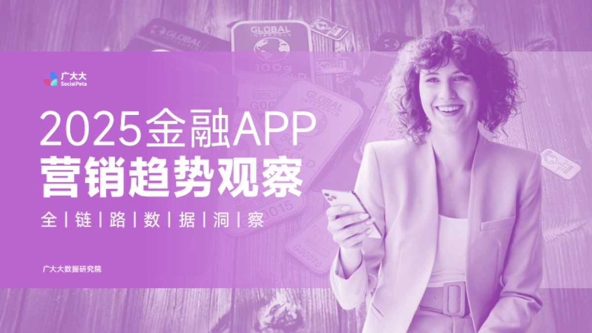2025年金融APP营销趋势观察-广大大_第1页