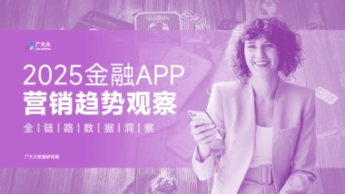 2025年金融APP营销趋势观察-广大大