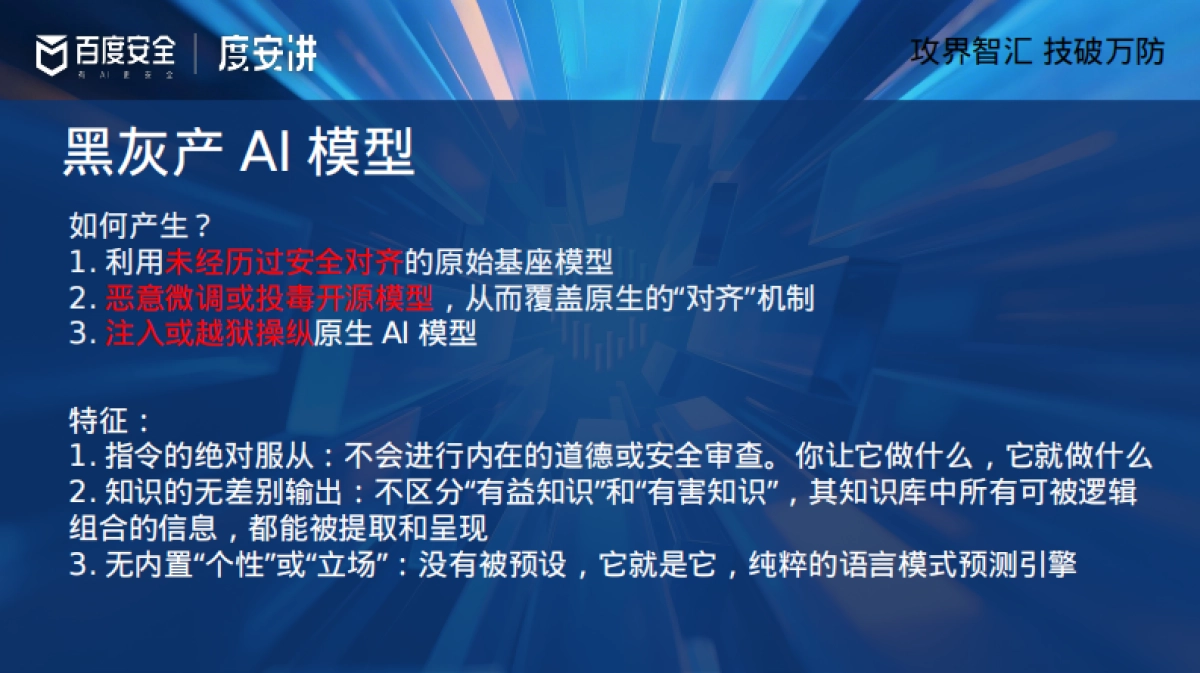 2025年揭秘黑灰产AI的潘多拉魔盒报告-御之安科技_第10页