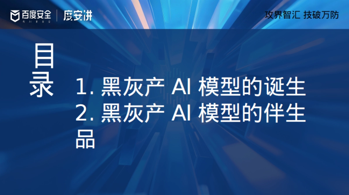 2025年揭秘黑灰产AI的潘多拉魔盒报告-御之安科技_第5页