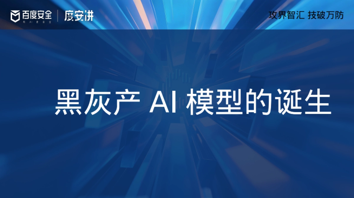 2025年揭秘黑灰产AI的潘多拉魔盒报告-御之安科技_第9页