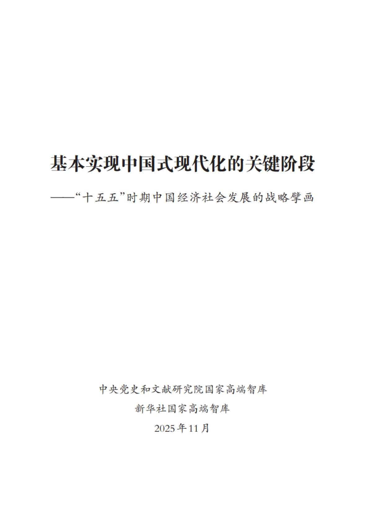2025年基本实现中国式现代化的关键阶段-“十五五”时期中国经济社会发展的战略擘画-新华社_第1页