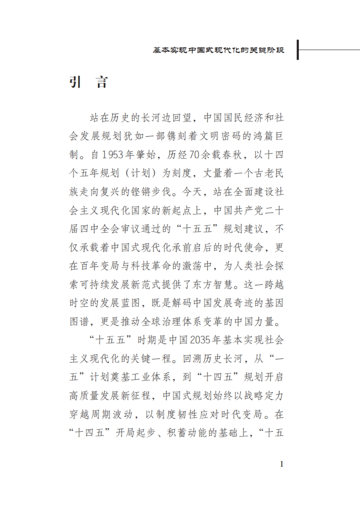 2025年基本实现中国式现代化的关键阶段-“十五五”时期中国经济社会发展的战略擘画-新华社_第5页