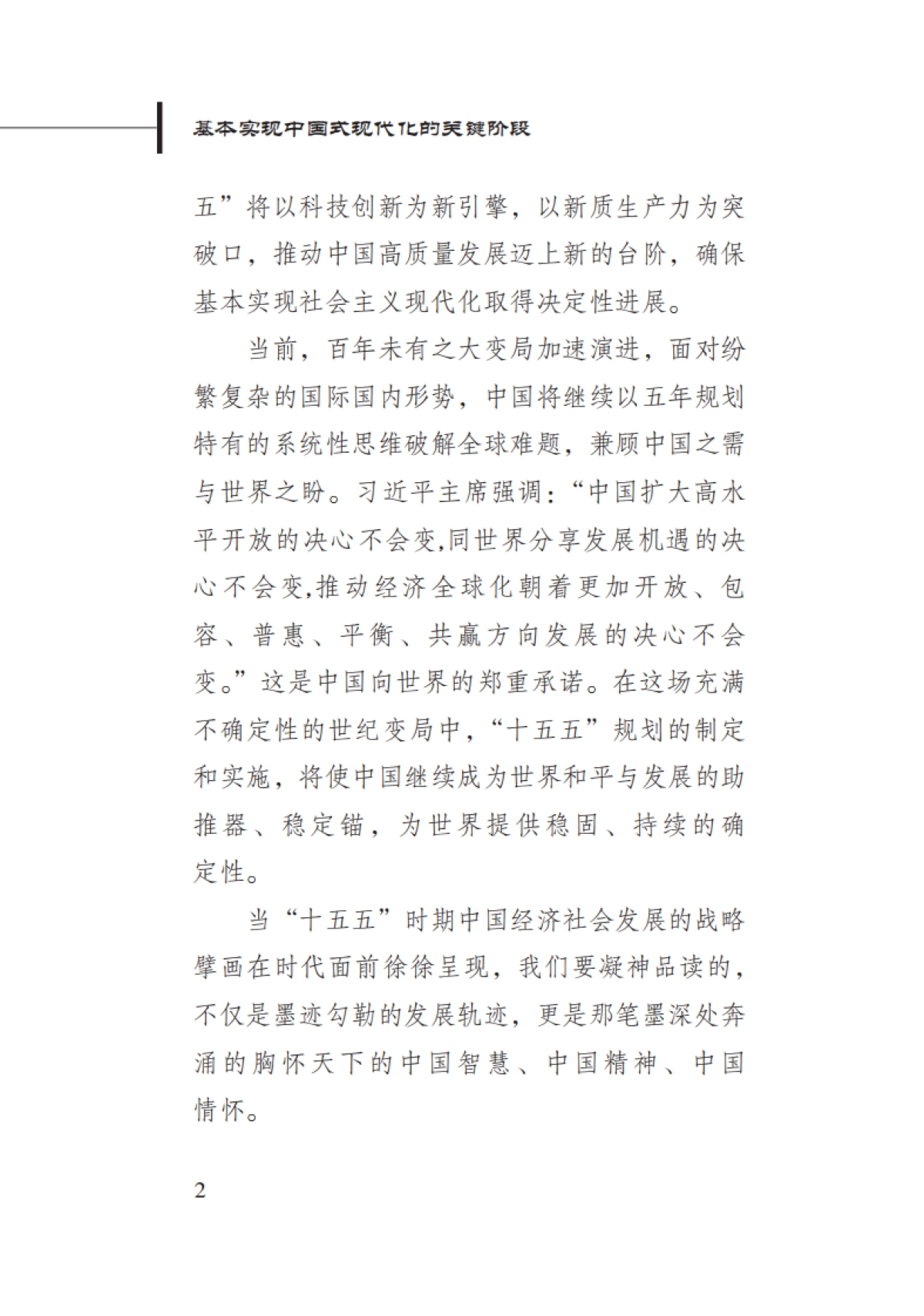 2025年基本实现中国式现代化的关键阶段-“十五五”时期中国经济社会发展的战略擘画-新华社_第6页