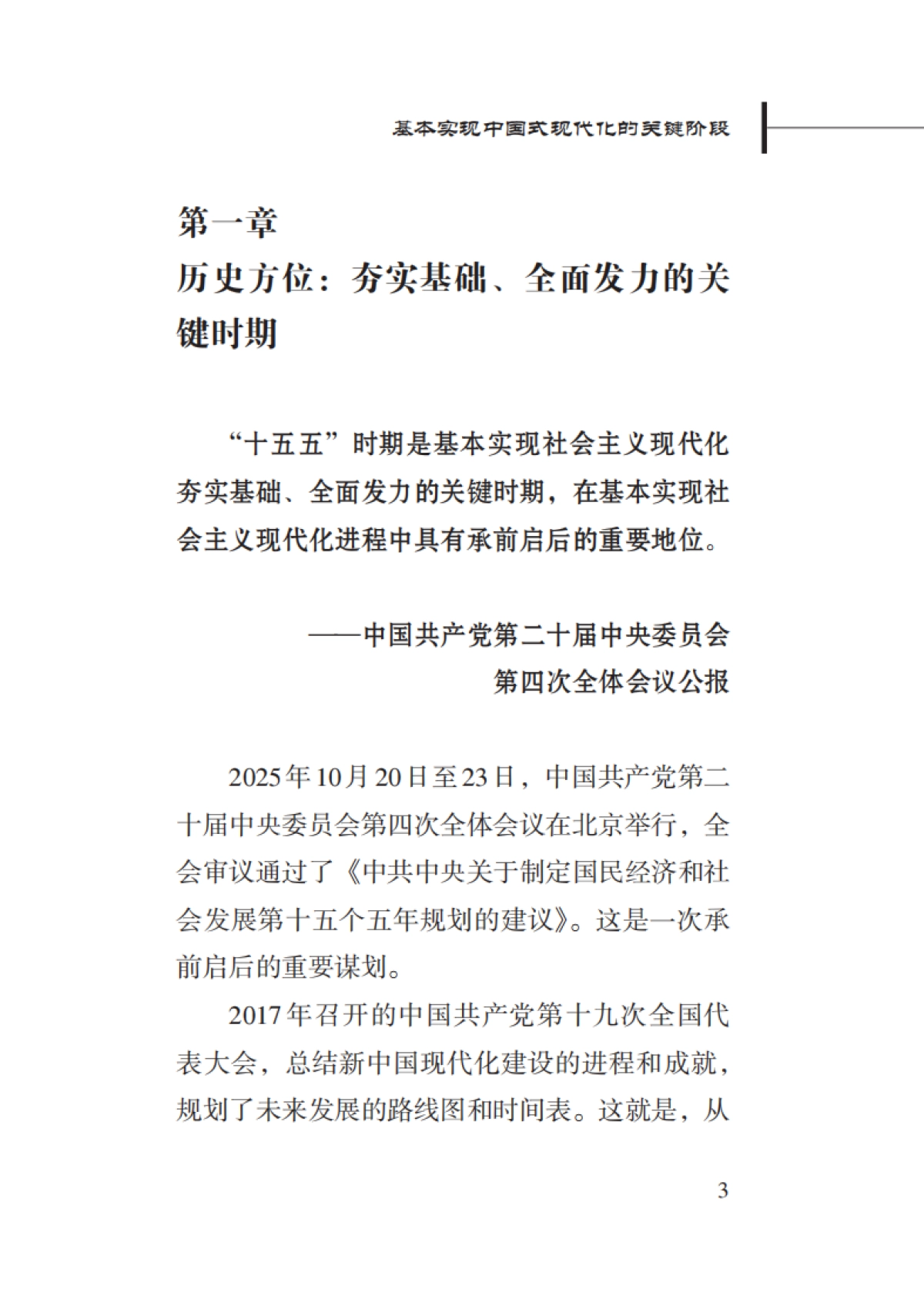 2025年基本实现中国式现代化的关键阶段-“十五五”时期中国经济社会发展的战略擘画-新华社_第7页