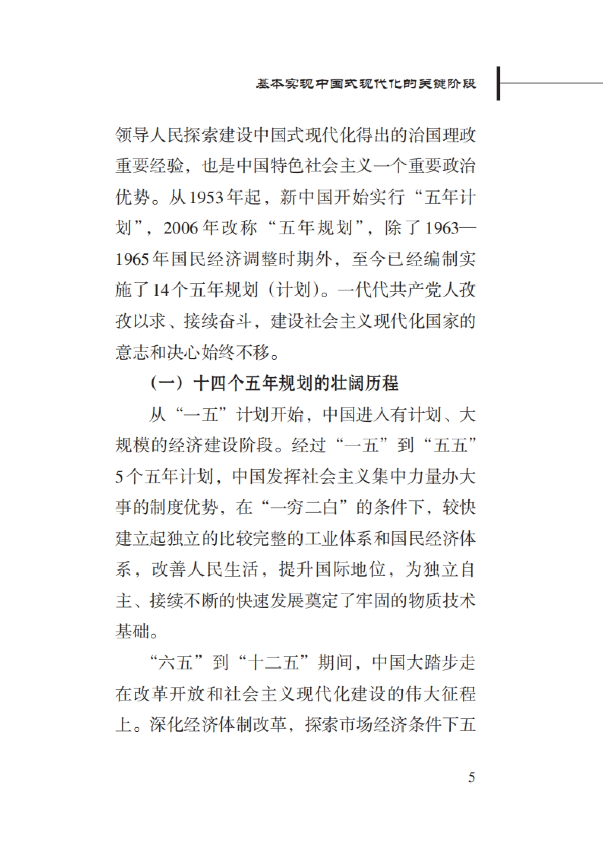 2025年基本实现中国式现代化的关键阶段-“十五五”时期中国经济社会发展的战略擘画-新华社_第9页