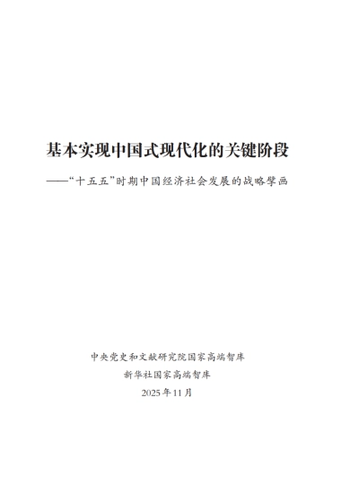 2025年基本实现中国式现代化的关键阶段-“十五五”时期中国经济社会发展的战略擘画-新华社