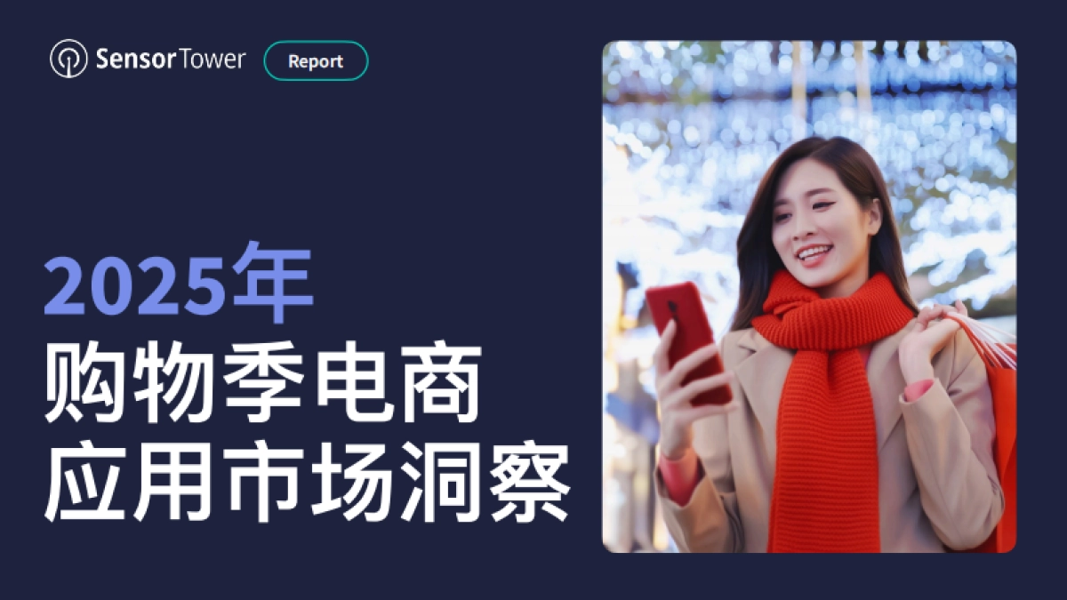 2025年购物季电商应用市场洞察报告-Sensor Tower_第1页