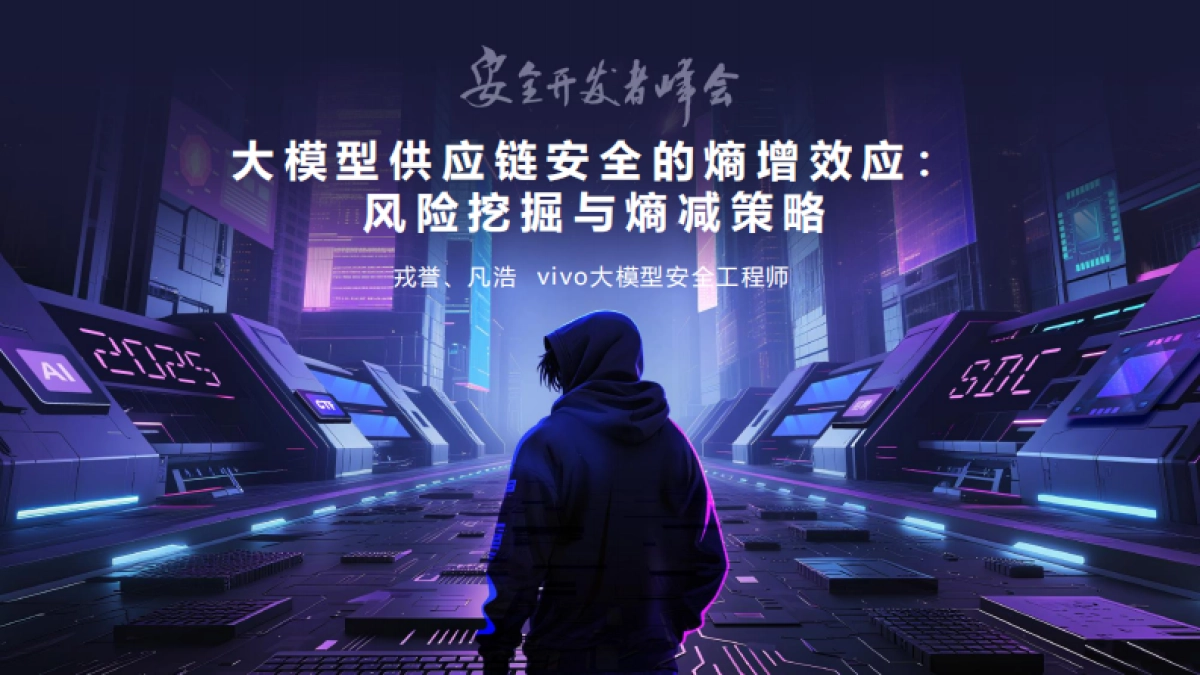 2025年大模型供应链安全的熵增效应：风险挖掘与熵减策略报告-vivo（戎誉、凡浩）_第1页