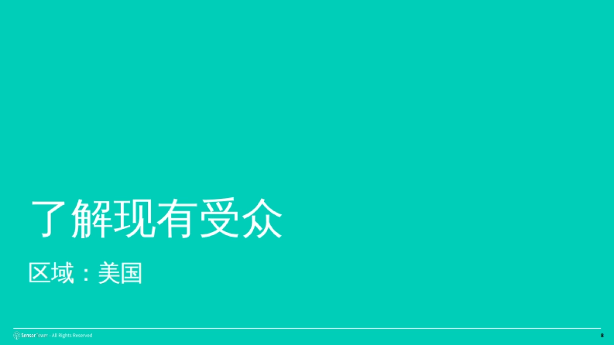 2025年从受众到影响力手册-Sensor Tower_第8页