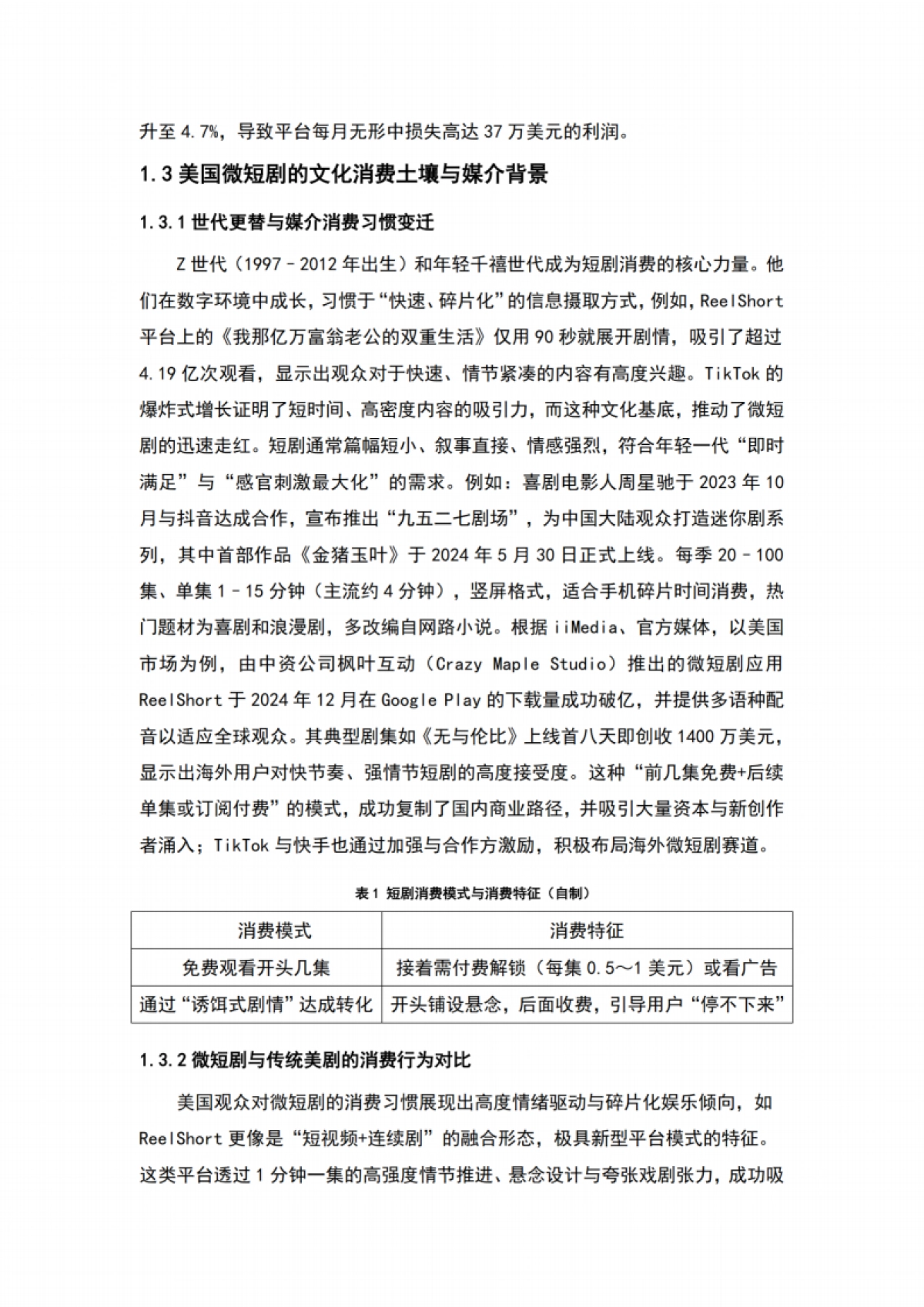 2025年出海短剧发展报告——美国篇-暨南大学&短剧自习室_第6页