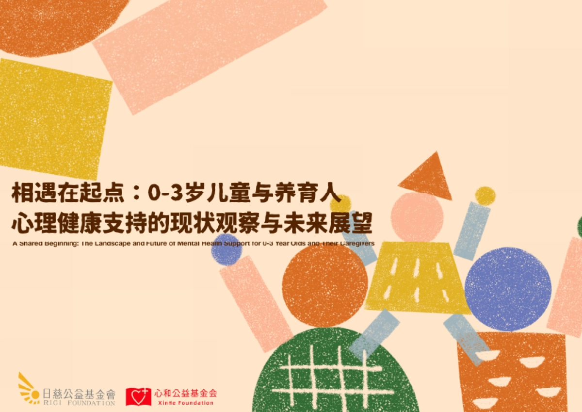 2025年0-3岁儿童与养育人心理健康支持的现状观察于未来展望报告-日慈公益基金会_第1页