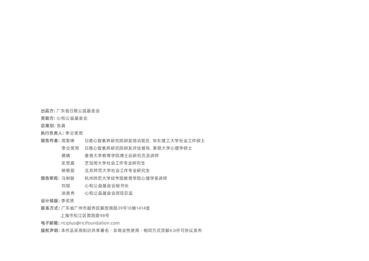 2025年0-3岁儿童与养育人心理健康支持的现状观察于未来展望报告-日慈公益基金会_第2页