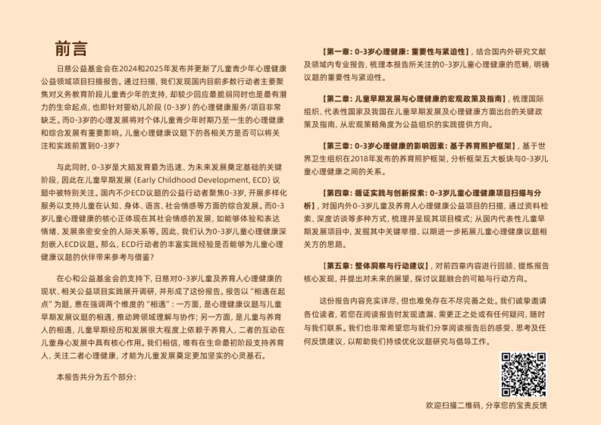 2025年0-3岁儿童与养育人心理健康支持的现状观察于未来展望报告-日慈公益基金会_第3页